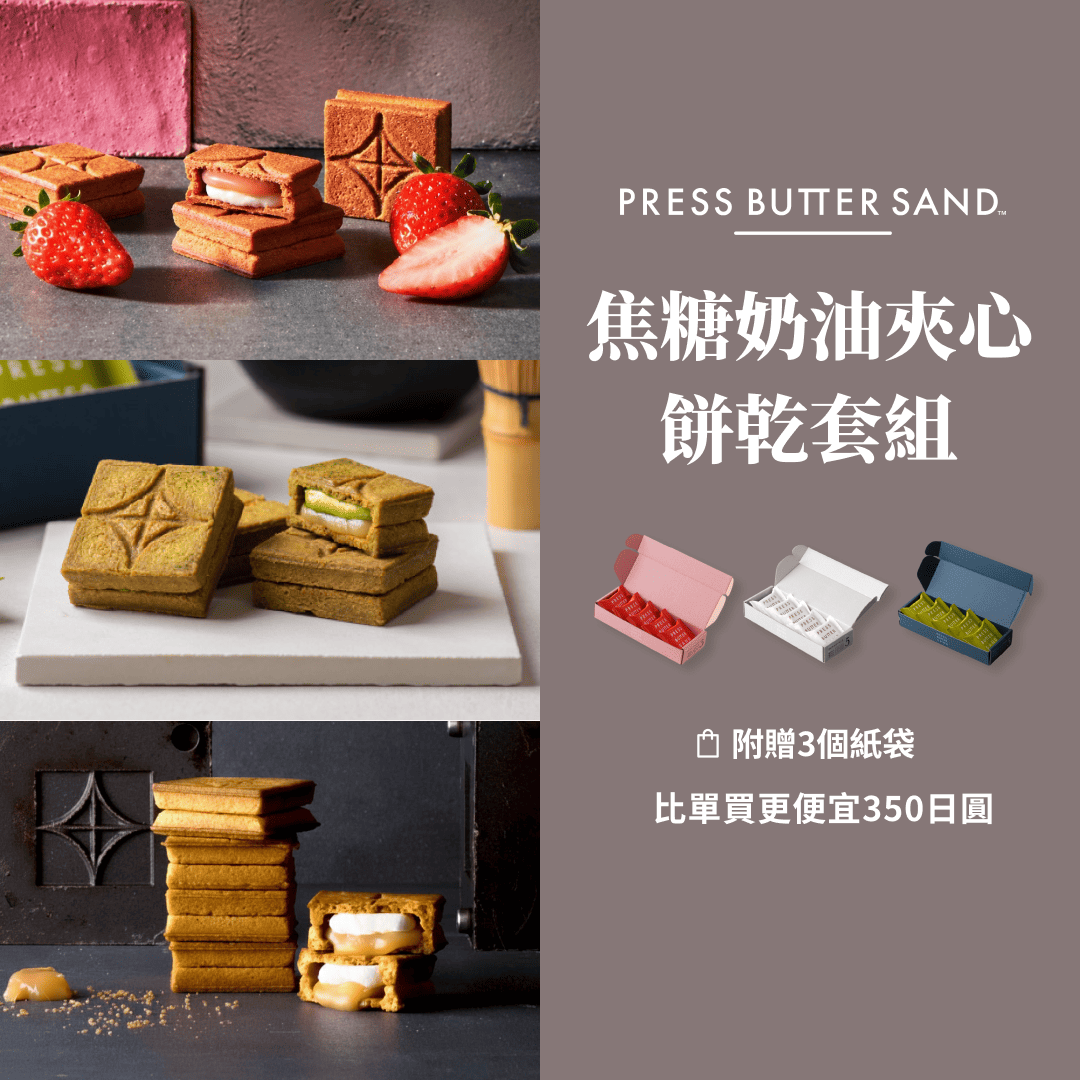 經典奶油夾心餅乾組合（3種口味，附3張購物袋）
