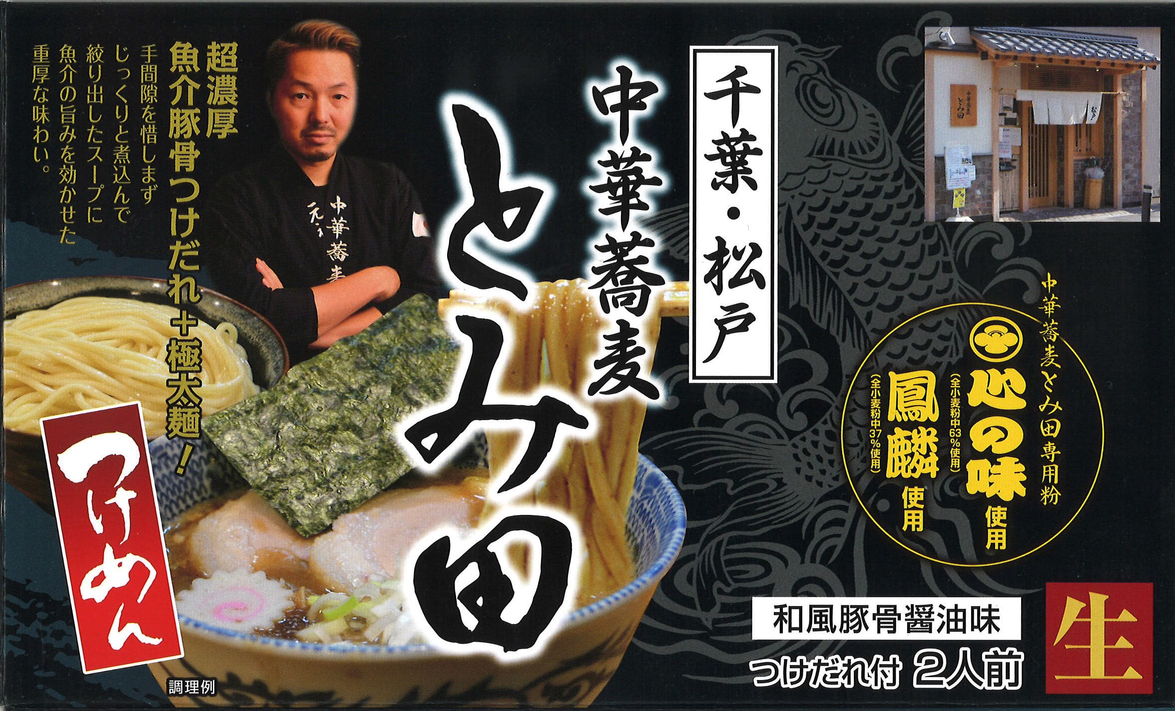 千葉「中華蕎麥 富田」沾麵禮盒 2人份（濃郁豚骨魚介）