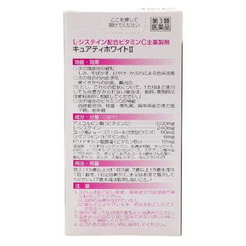 第3類医薬品 キュアティホワイトⅡ 270錠（Class 3 Drug