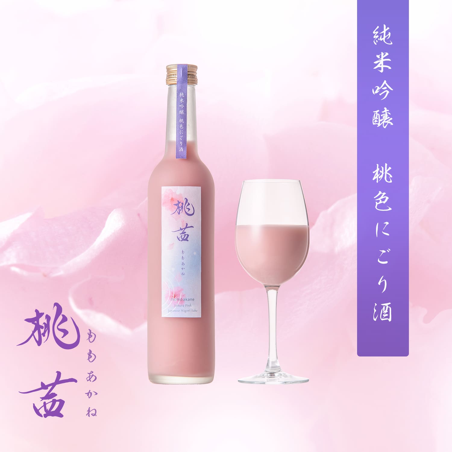 momoakane Sakura Pink Japanese Nigori Sake (500ml) (Nawatoki Food