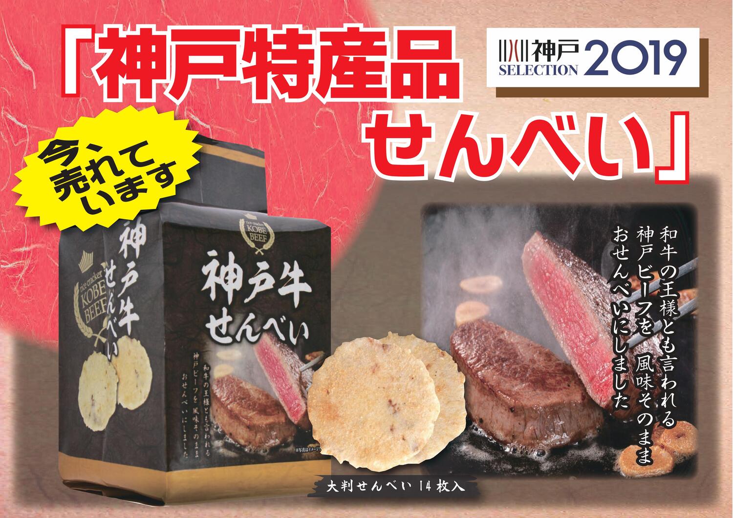 Kobe Beef Rice Cracker (14 pieces)(Hyogo) (Montejoy_Foods