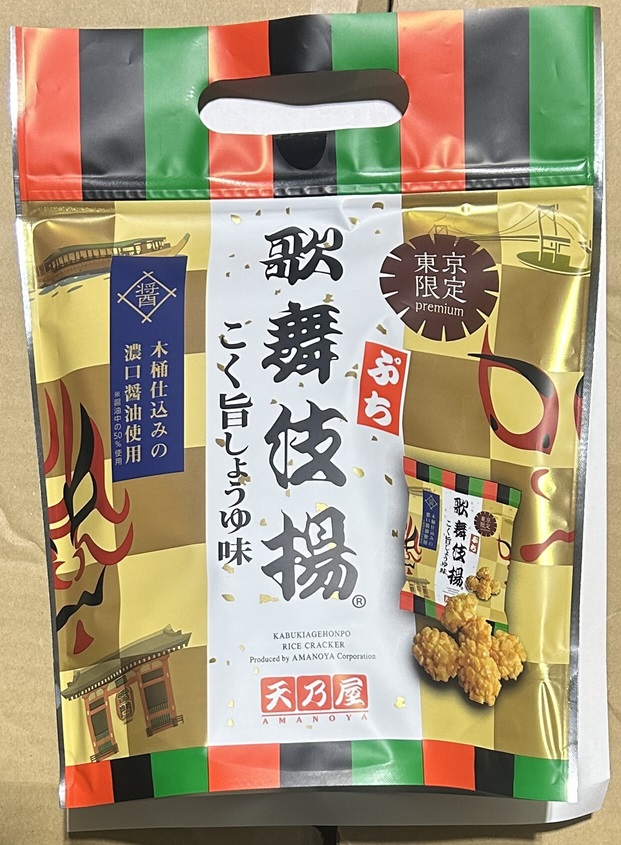 丸型アカキン120g2個150g1個　オモック型100gアカキン2個ミドキン1個 Petit Kabuki-Age Rice Crackers with a rich soy sauce flavor