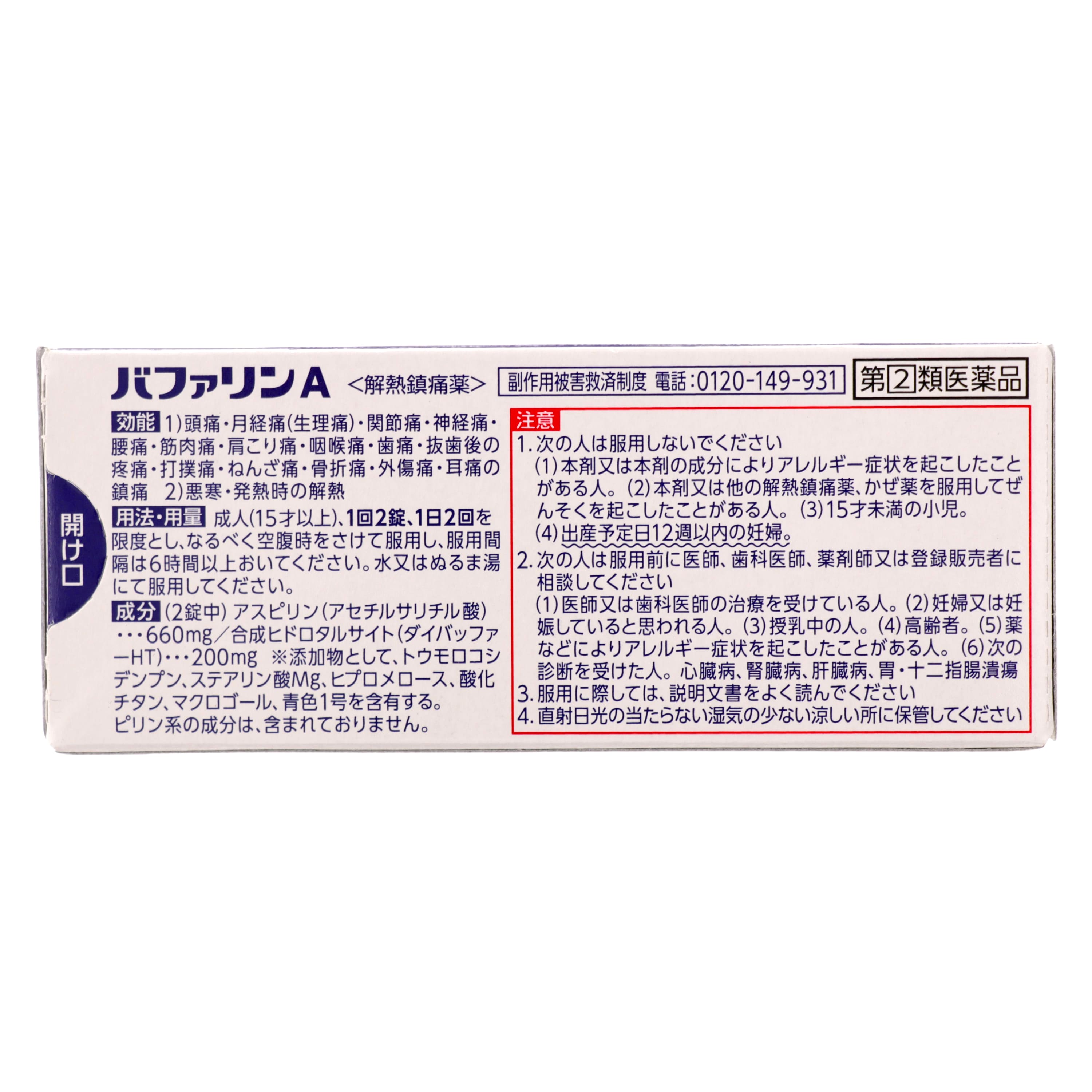 指定第2類医薬品 バファリンA 20錠（Designated Category 2 OTC 