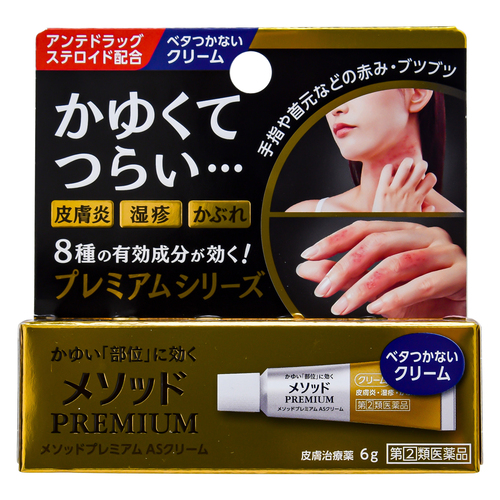 指定第2類医薬品 メソッドプレミアム ASクリーム 6g