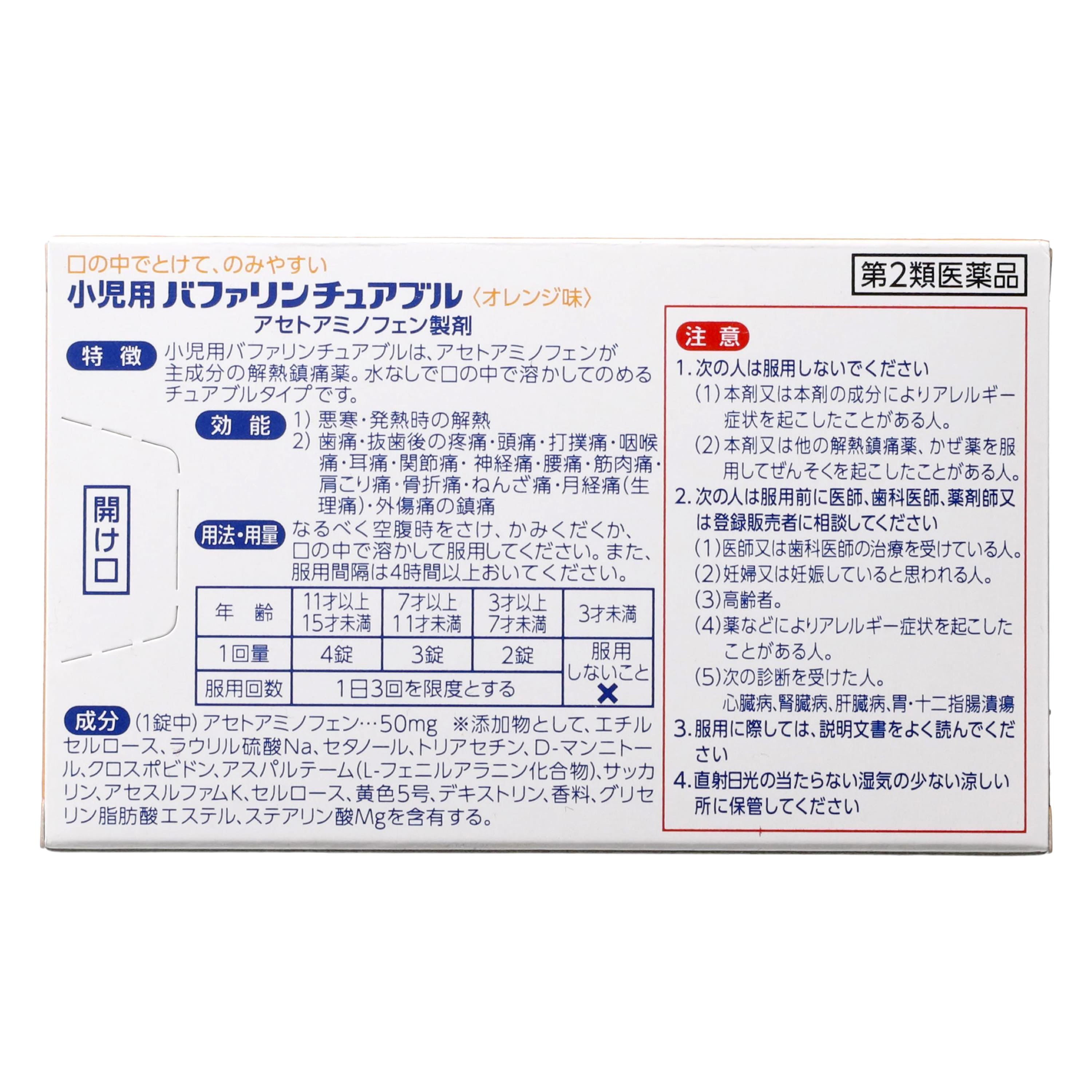 第2類医薬品 小児用バファリン チュアブル（Category 2 OTC Drug 