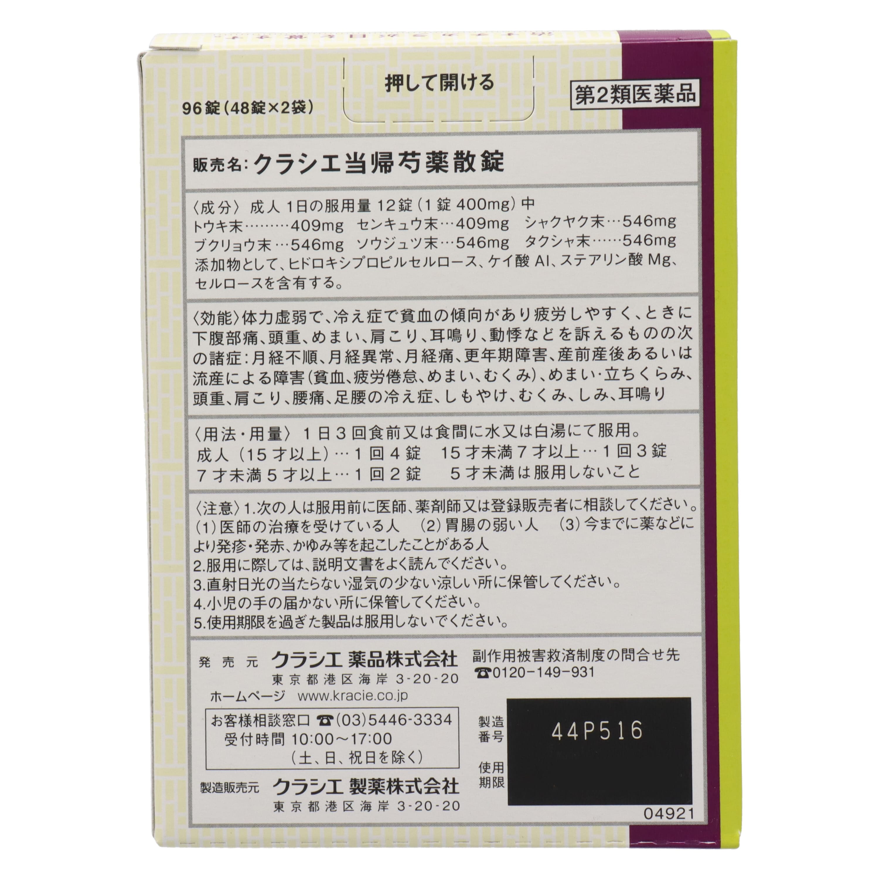 第2類医薬品漢方セラピー当帰芍薬散錠96錠（第2類醫藥品漢方當歸芍藥