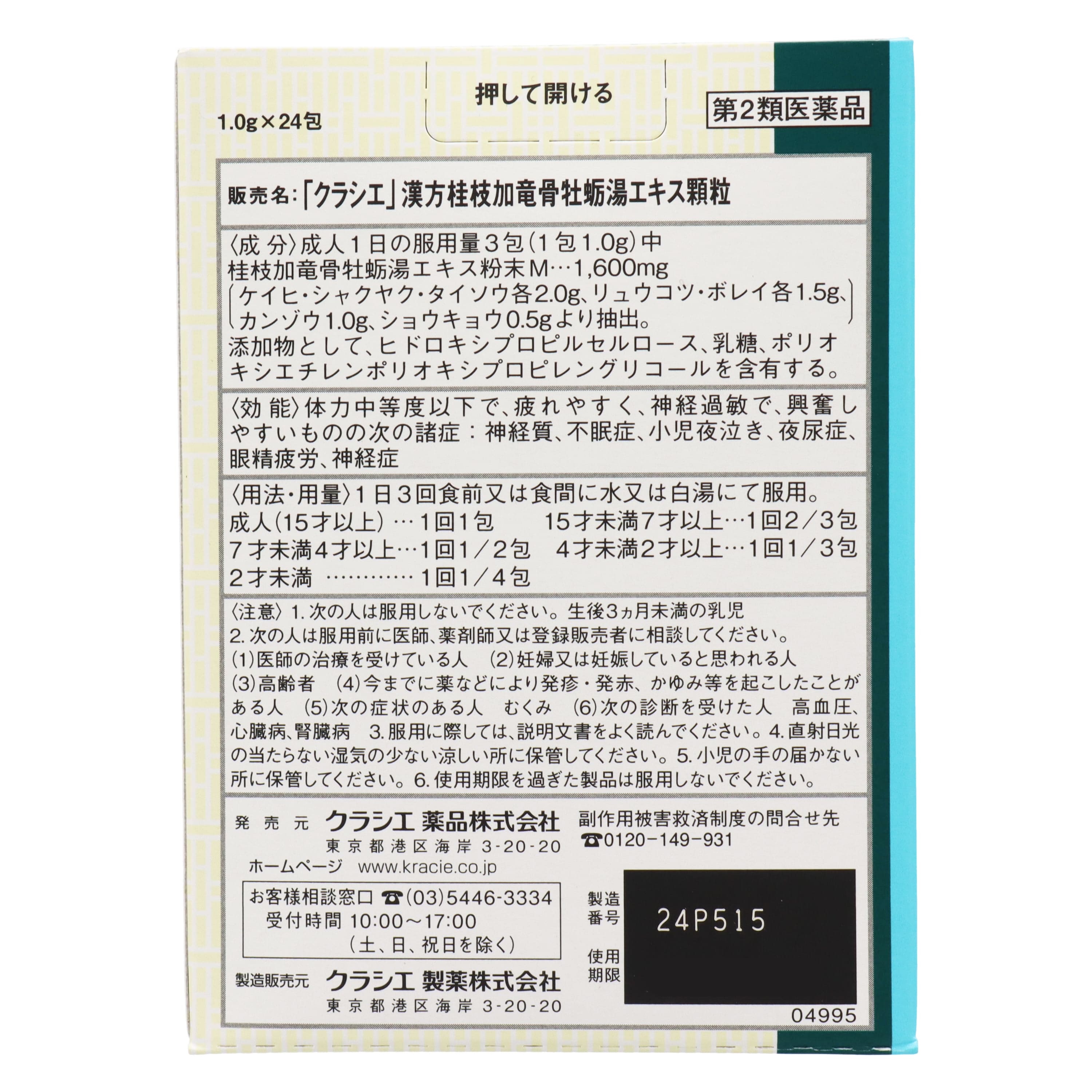 第2類医薬品 漢方セラピー 桂枝加竜骨牡蠣湯エキス顆粒 24包