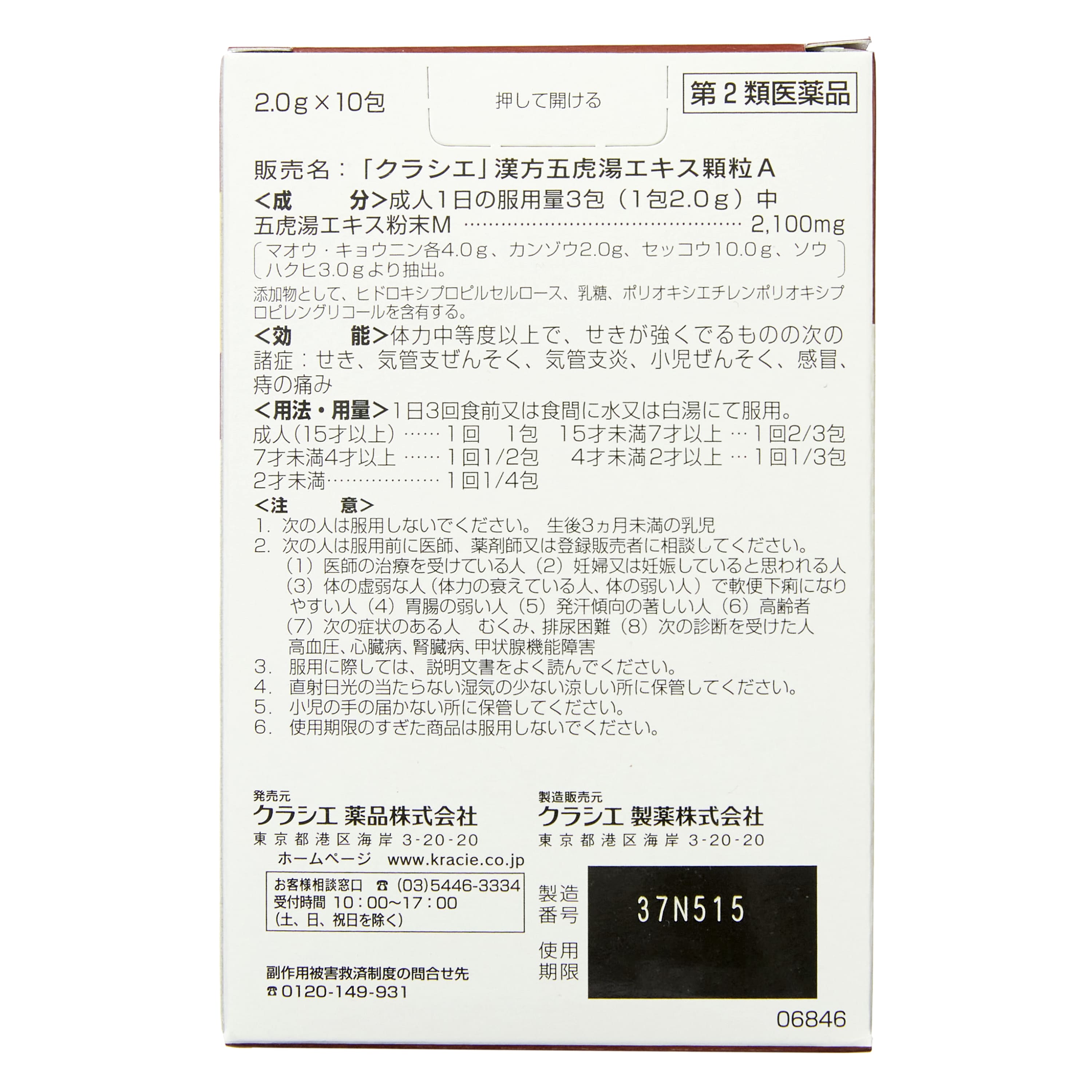 第2類医薬品 五虎湯エキス顆粒A10包(第2類醫藥品 漢方五虎湯濃縮顆粒A 10包入)