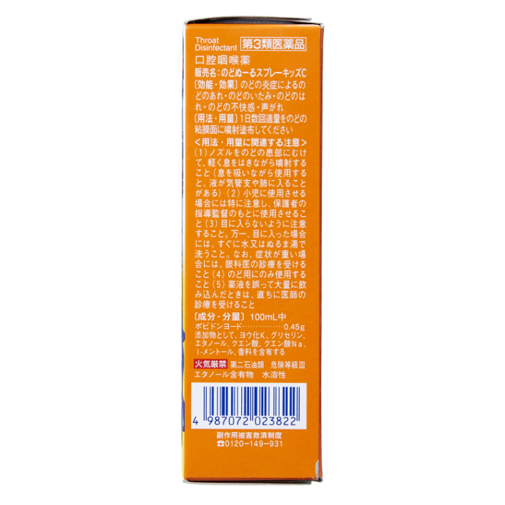 第3類医薬品 のどぬーるスプレ－ キッズ 15ml（Class 3 Drug