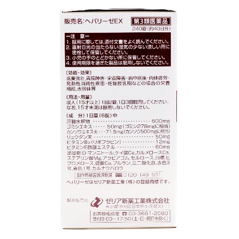 第3類医薬品 ヘパリーゼEX 240錠（Class 3 Drug Hepalyse EX 240