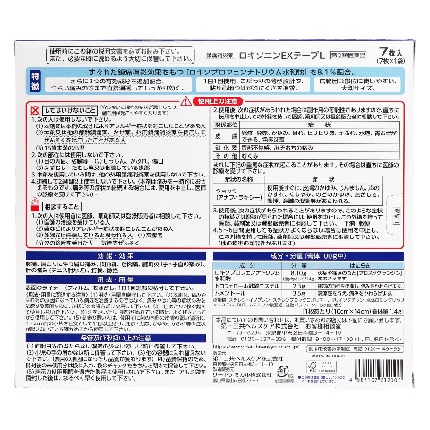 第2類医薬品 ロキソニンEXテープL 7枚入（Class 2 Drug Loxonin EX