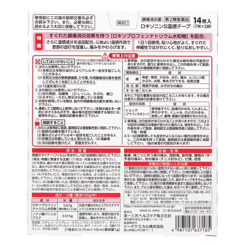 第2類医薬品 ロキソニンS温感テープ 14枚入（Class 2 Drug Loxonin