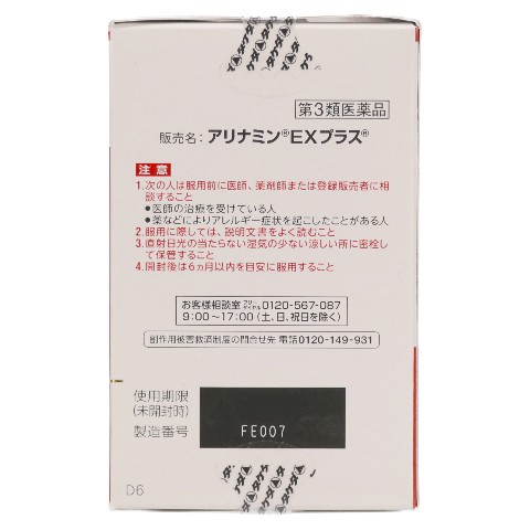 第3類医薬品 アリナミンEXプラス 180錠（Class 3 Drug ALINAMIN