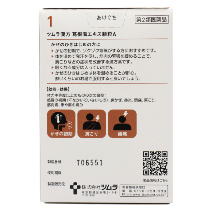 第2類医薬品 ツムラ漢方葛根湯エキス顆粒 20包入（Class 2 Drug