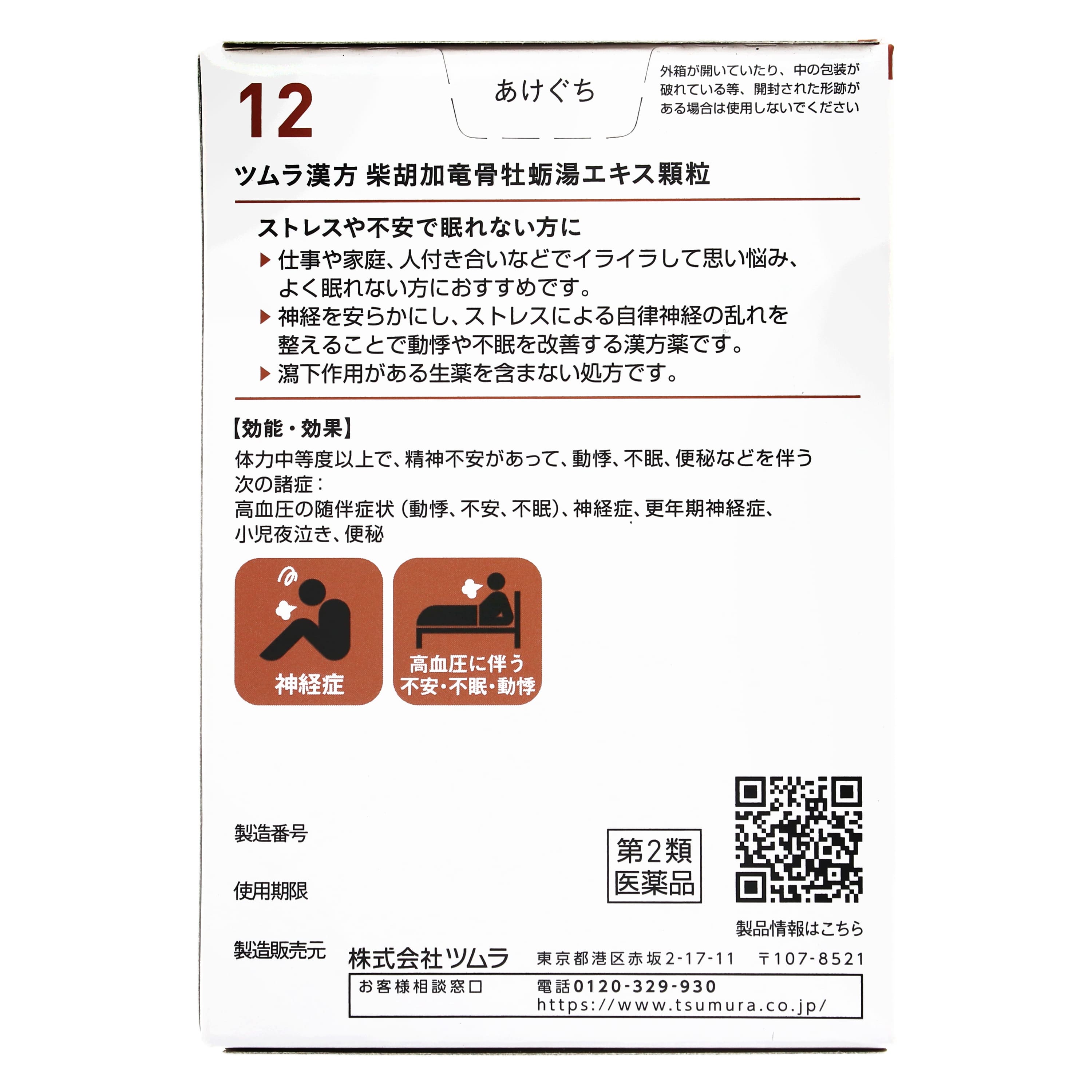 第2類医薬品 ツムラ漢方柴胡加竜骨牡蛎湯エキス顆粒 20包入(Category 2 OTC Drug, Tsumura-Kampo ...