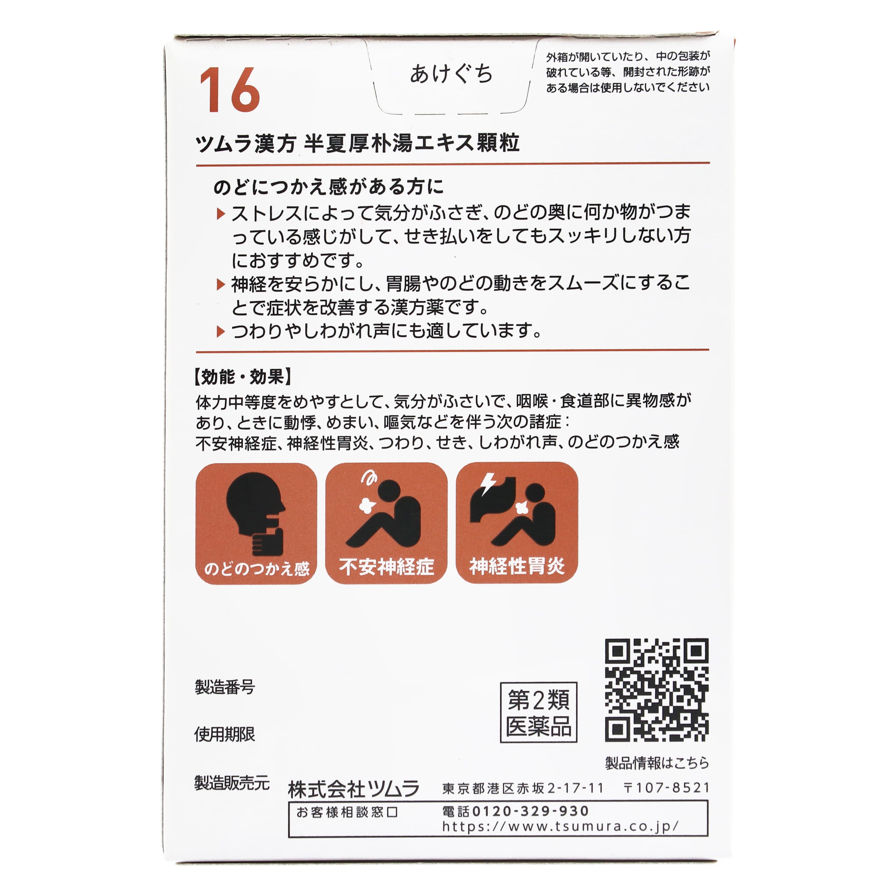 第2類医薬品 ツムラ漢方半夏厚朴湯エキス顆粒 20包入（Category 2