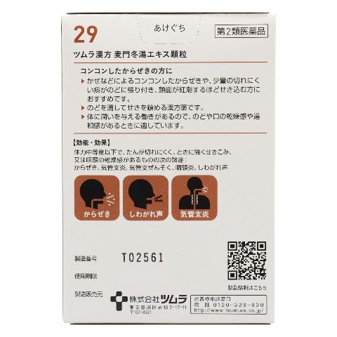 第2類医薬品 ツムラ漢方麦門冬湯エキス顆粒 20包入（Class 2 Drug