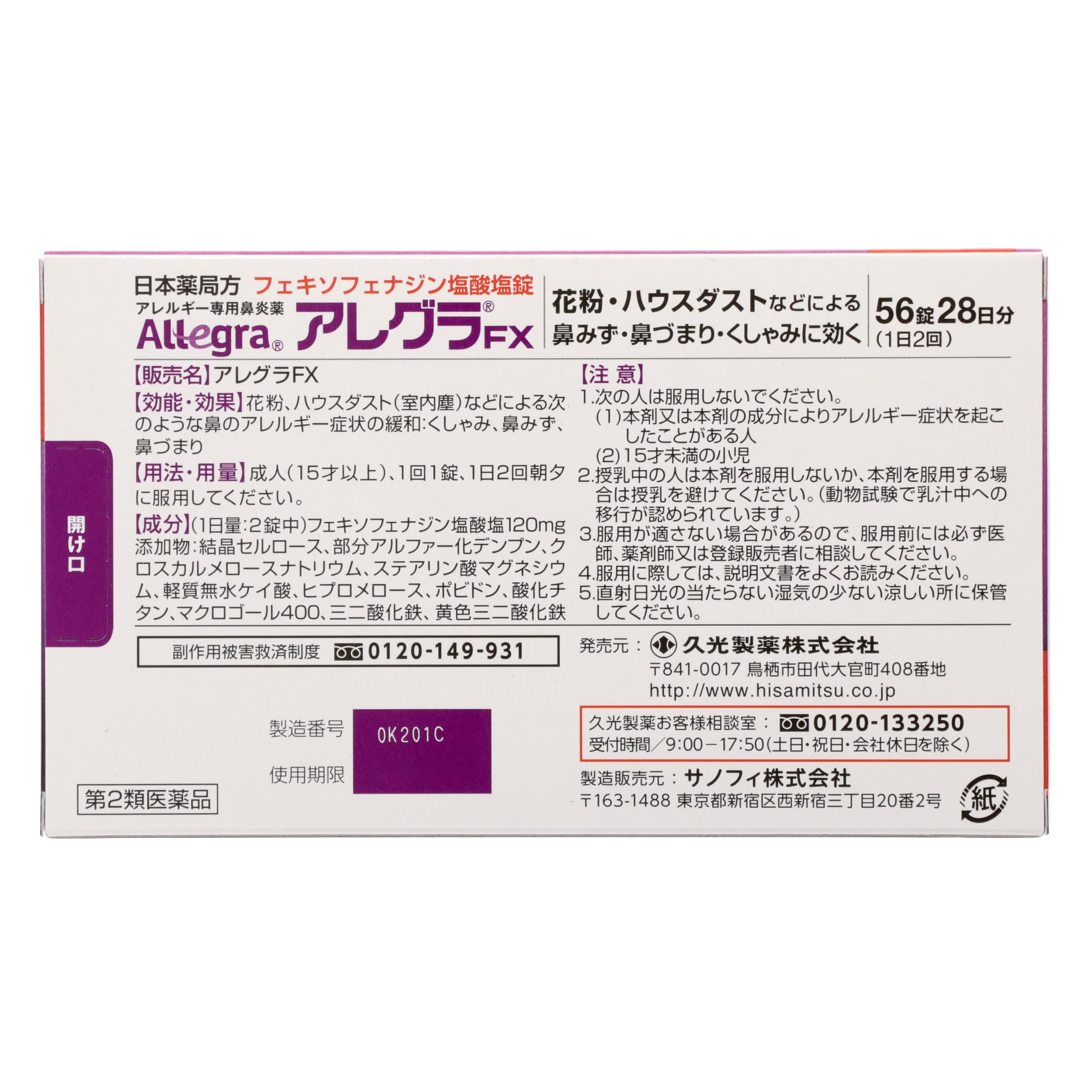 第2類医薬品 アレグラFX 56錠（Category 2 OTC Drug