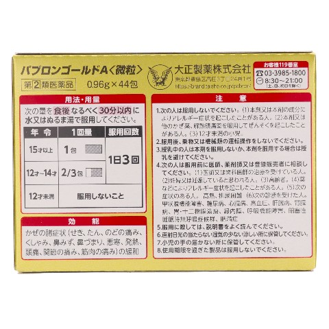 指定第2類医薬品 パブロンゴールドA微粒 44包（Designated Class 2