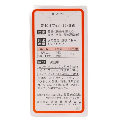 ビオフェルミン 新ビオフェルミンS 540錠 ｜ ドコデモ