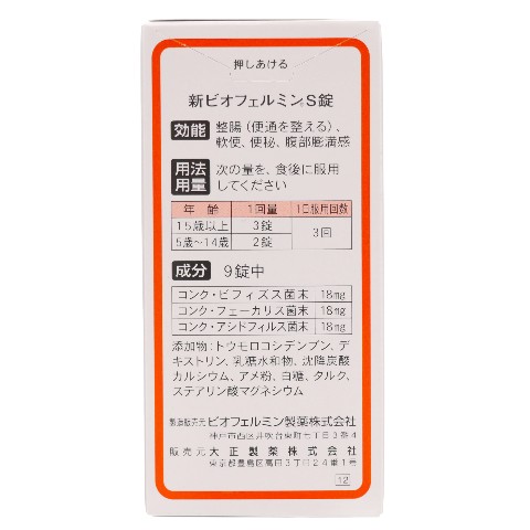 ビオフェルミン 新ビオフェルミンS錠 540錠 指定医薬部外品（Shin Biofermin S