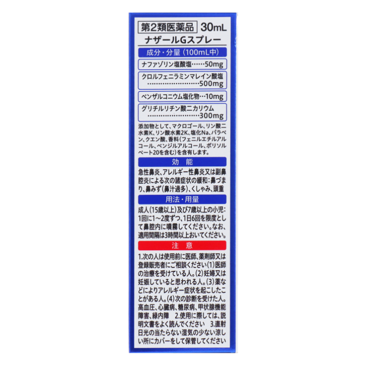 第2類医薬品 ナザールGスプレー 30ml（Category 2 OTC Drug