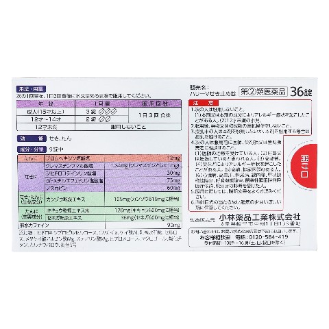 指定第2類医薬品 ハリーVせき止め錠 36錠（Designated Class 2