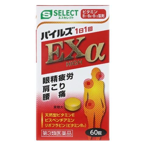 医薬品添加物事典 2016 第3類医薬品 パイルズEXハイα 60錠（Class 3 Drug Piles EX