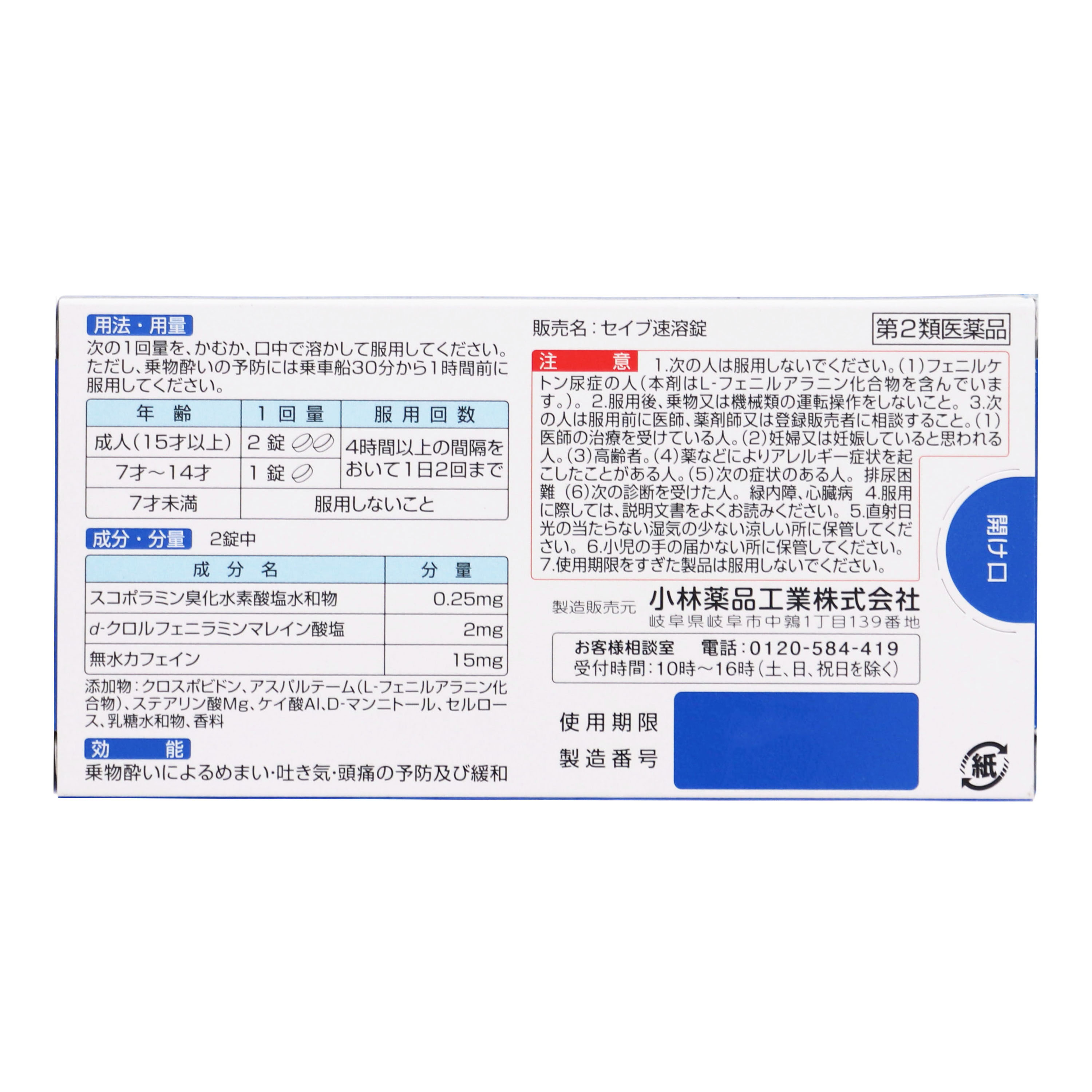 第2類医薬品 セイブ速溶錠 8錠（Category 2 OTC Drug, Seibu