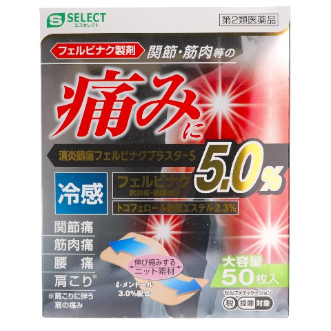第2類医薬品 消炎鎮痛フェルビナクプラスターS 50枚（Class 2