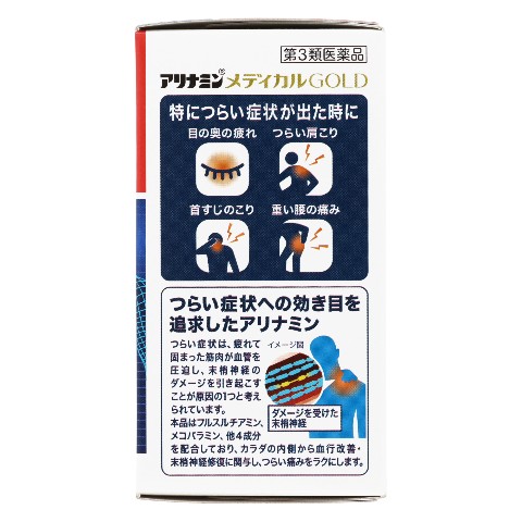 第3類医薬品 アリナミンメディカルゴールド 105錠（Class 3